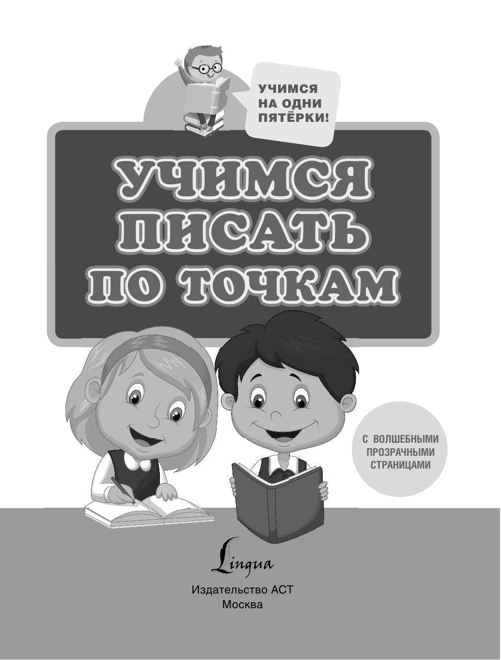  Учимся писать по точкам с волшебными прозрачными страницами. Для начальной школы - страница 2