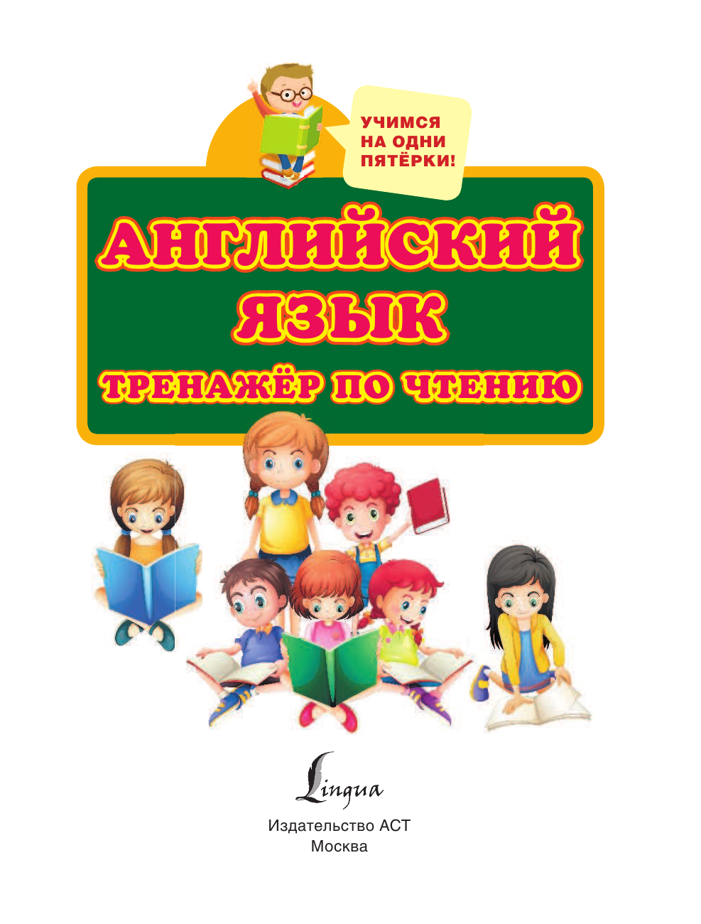 Матвеев Сергей Александрович Английский язык. Тренажер по чтению - страница 1