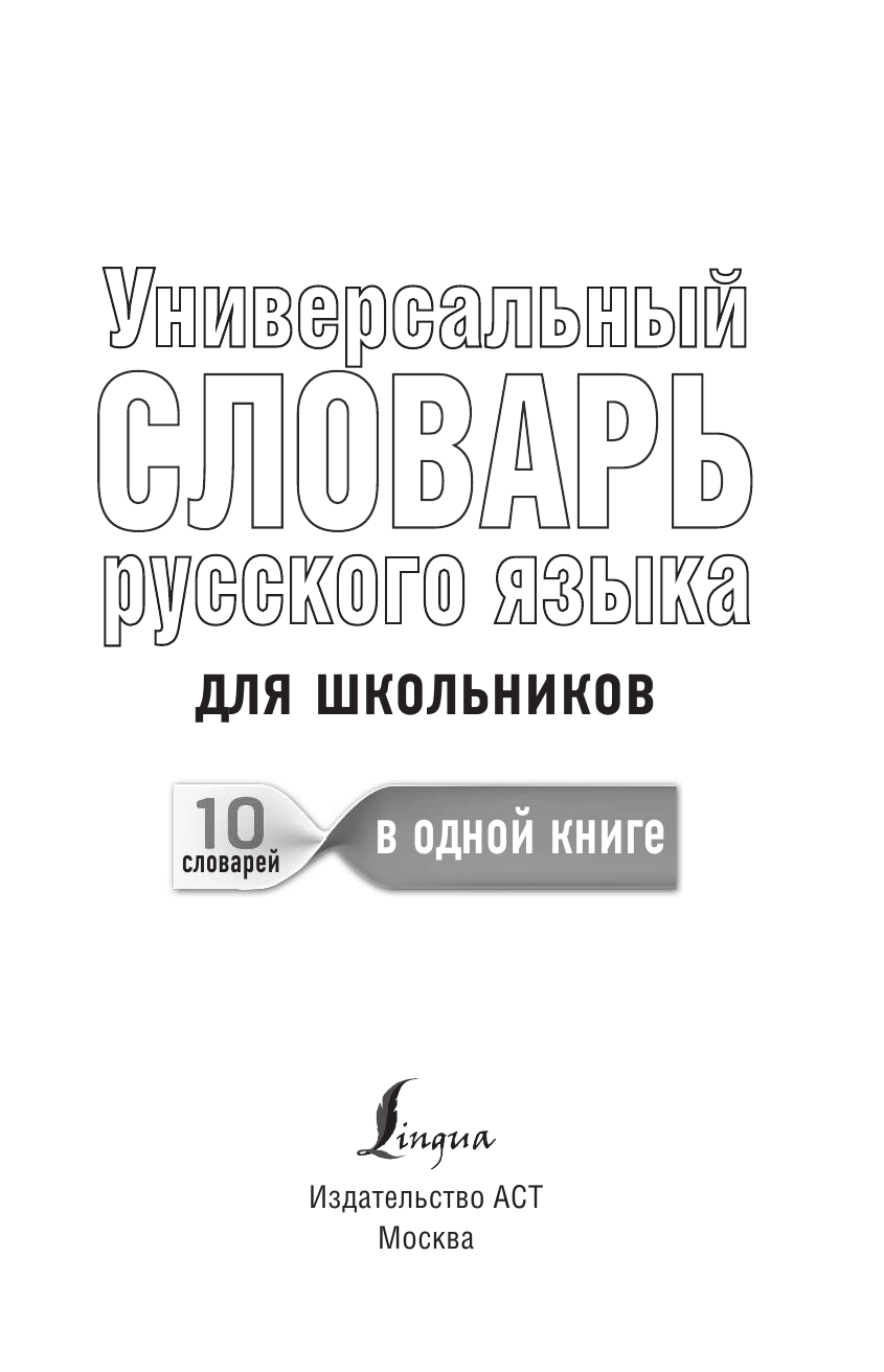  Универсальный словарь русского языка для школьников - страница 2