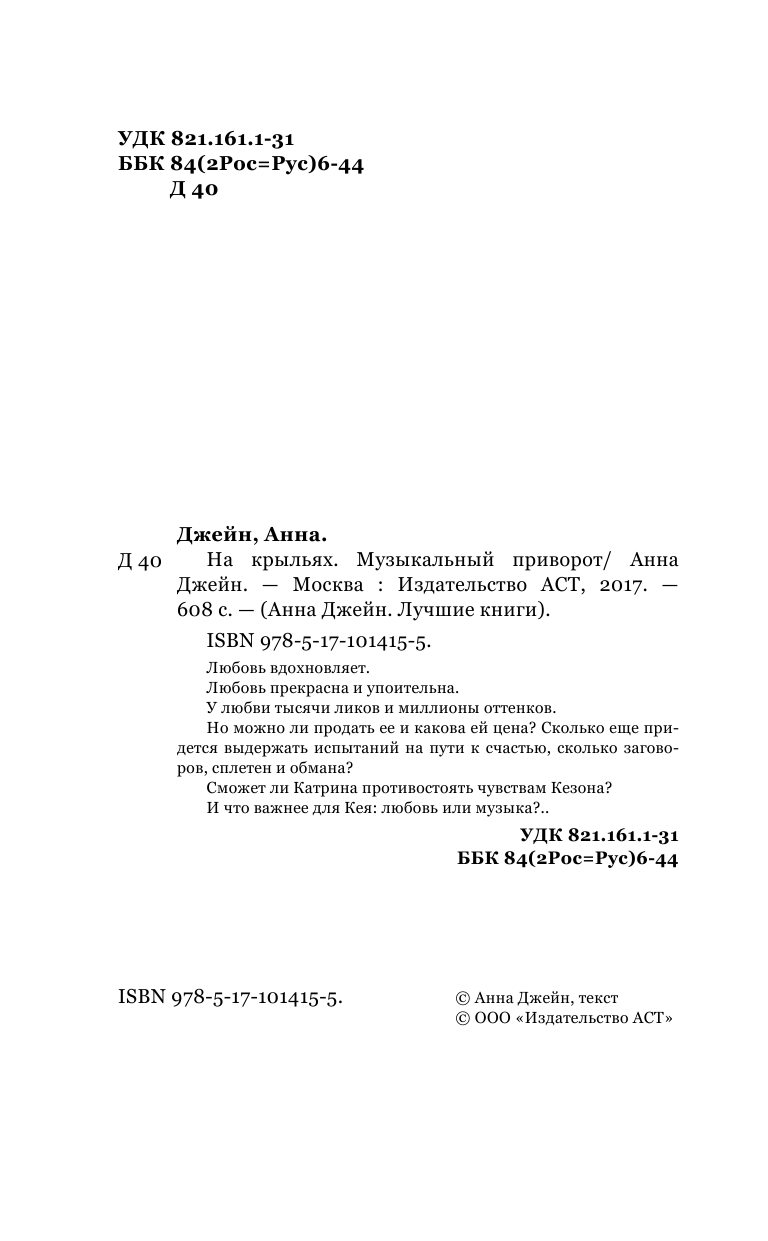 Джейн Анна  На крыльях. Музыкальный приворот - страница 1