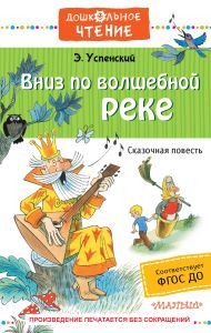 Успенский Эдуард Николаевич — Вниз по волшебной реке