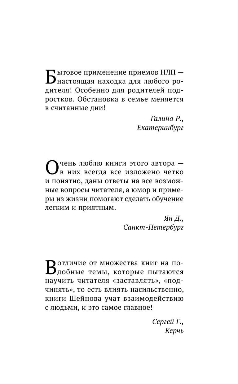 Шейнов Виктор  НЛП - это просто. Приемы скрытого управления людьми - страница 2