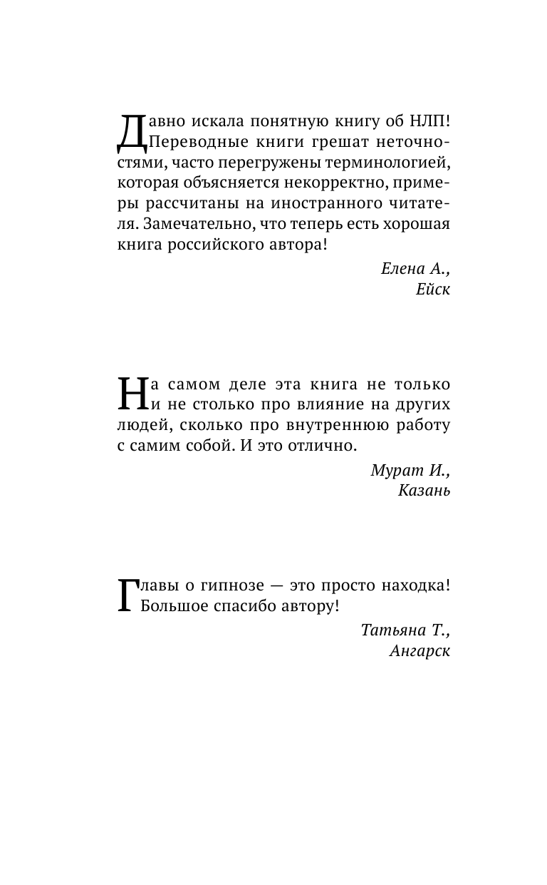 Шейнов Виктор  НЛП - это просто. Приемы скрытого управления людьми - страница 3