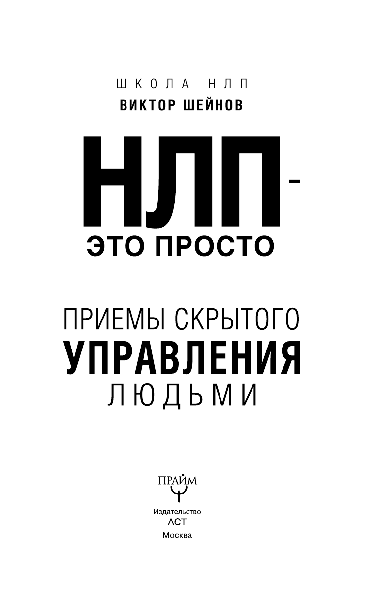 Шейнов Виктор  НЛП - это просто. Приемы скрытого управления людьми - страница 4