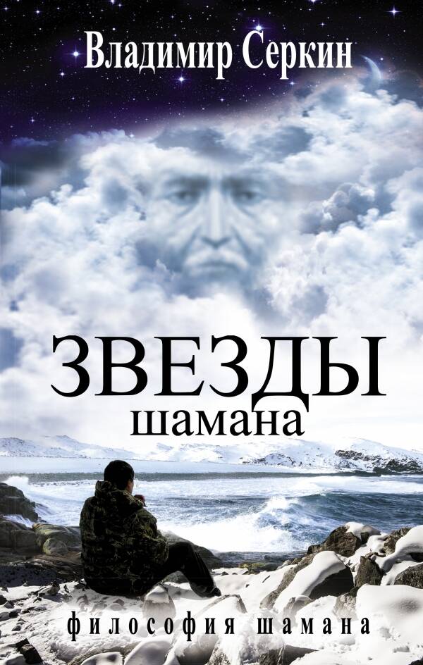 Серкин Владимир Павлович Звезды Шамана: философия Шамана - страница 0