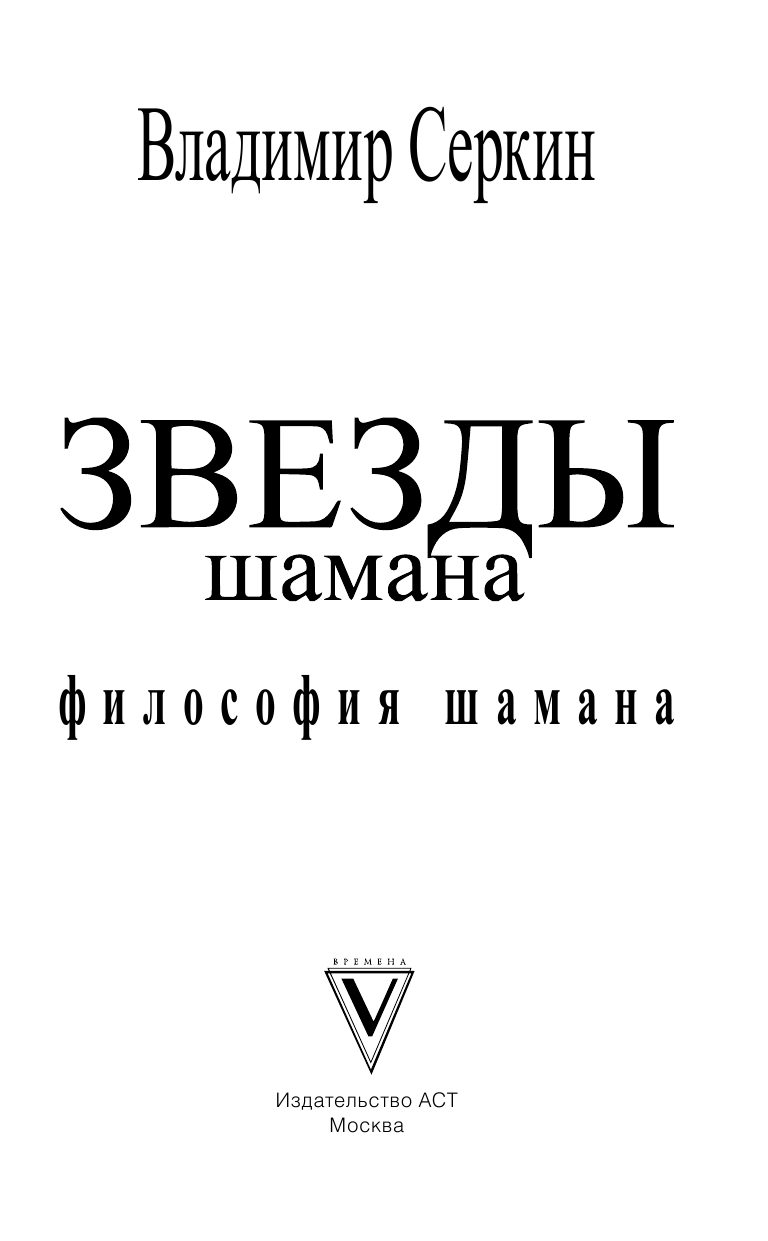 Серкин Владимир Павлович Звезды Шамана: философия Шамана - страница 2