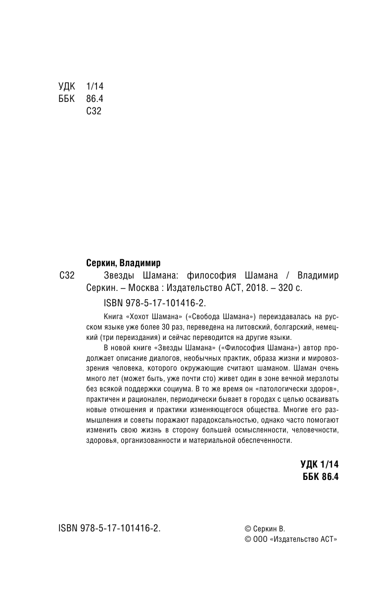 Серкин Владимир Павлович Звезды Шамана: философия Шамана - страница 3