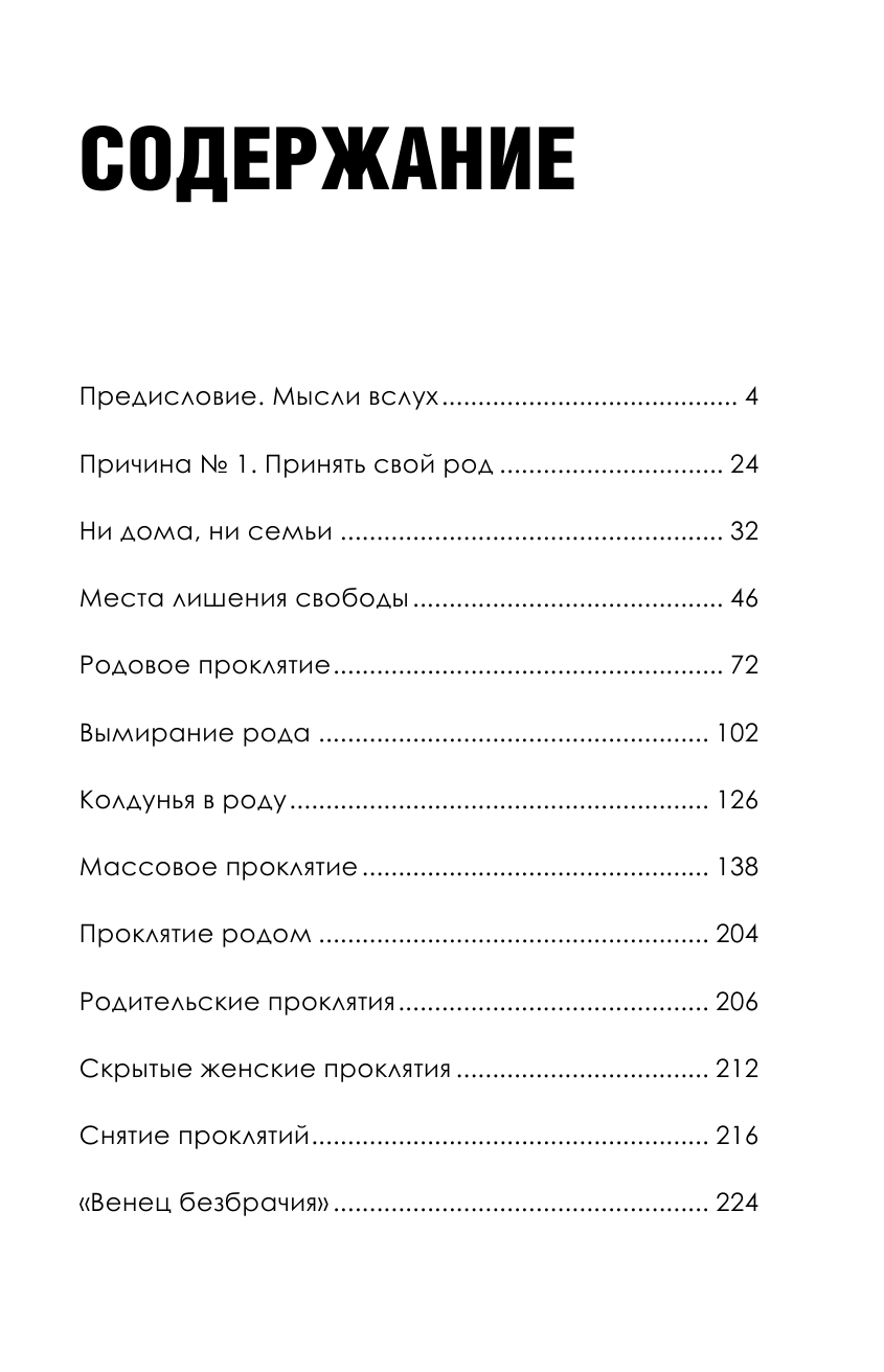 Хадуева Фатима Магомедовна Порча, сглаз или... сама дура... - страница 4