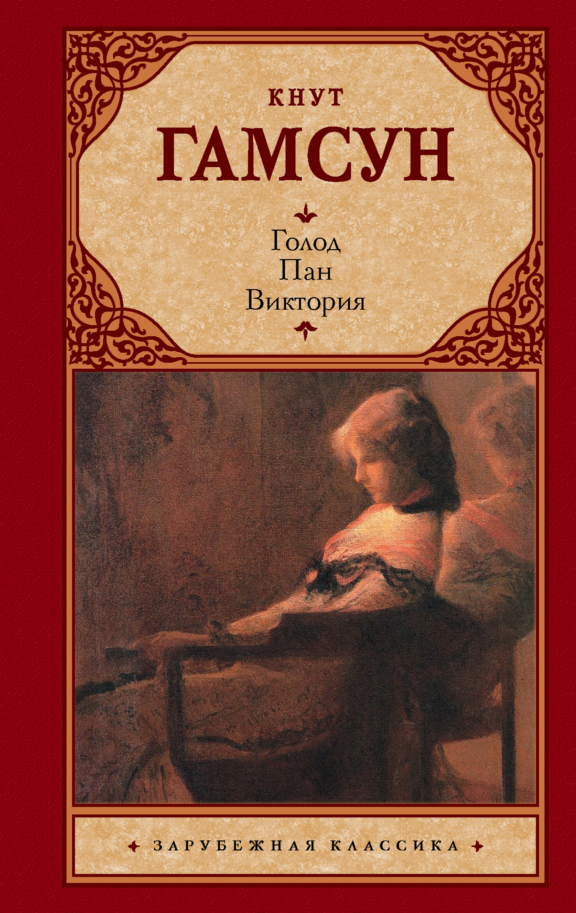 Гамсун Кнут Голод. Пан. Виктория - страница 0