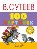 100 картинок