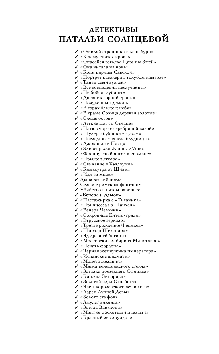 Солнцева Наталья Анатольевна Венера и демон - страница 3