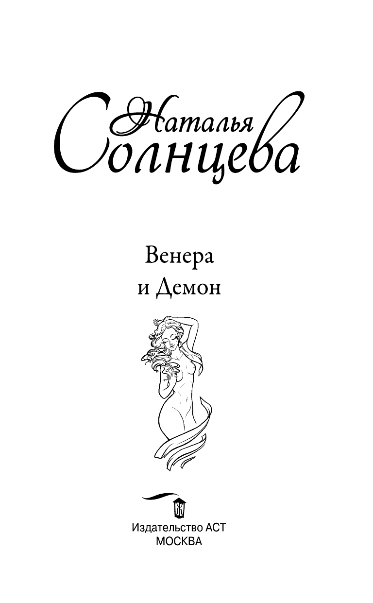 Солнцева Наталья Анатольевна Венера и демон - страница 4