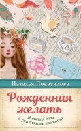 Рожденная желать. Женская сила в реализации желаний