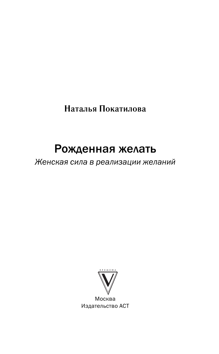 Покатилова Наталья Анатольевна Рожденная желать. Женская сила в реализации желаний - страница 2