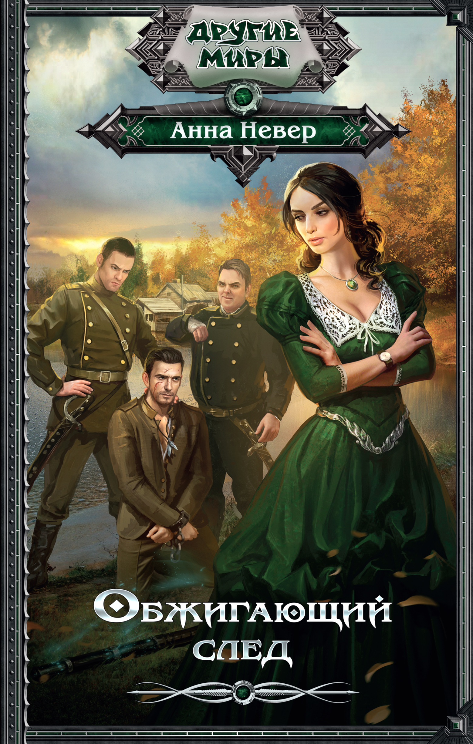 Невер Анна  Обжигающий след - страница 0