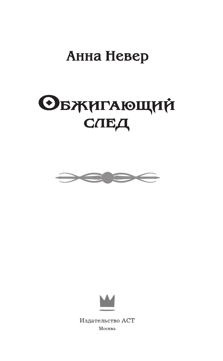 Невер Анна  Обжигающий след - страница 4