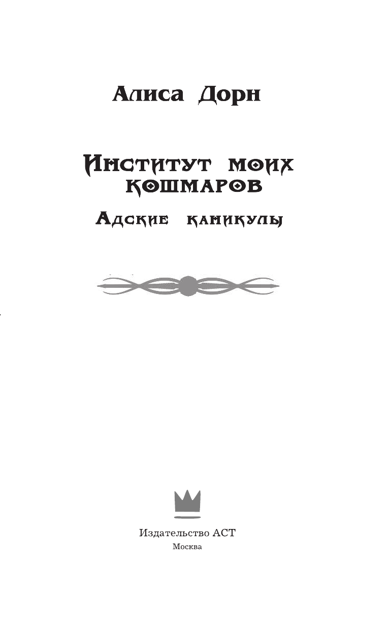 Дорн Алиса  Институт моих кошмаров. Адские каникулы - страница 4