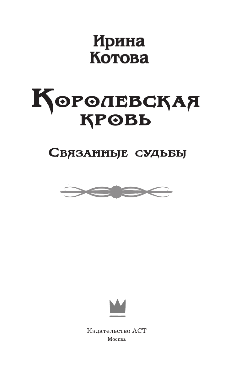 Котова Ирина Владимировна Королевская кровь. Связанные судьбы - страница 4