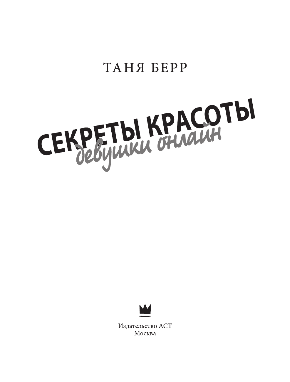 Берр Таня Секреты красоты девушки онлайн - страница 4