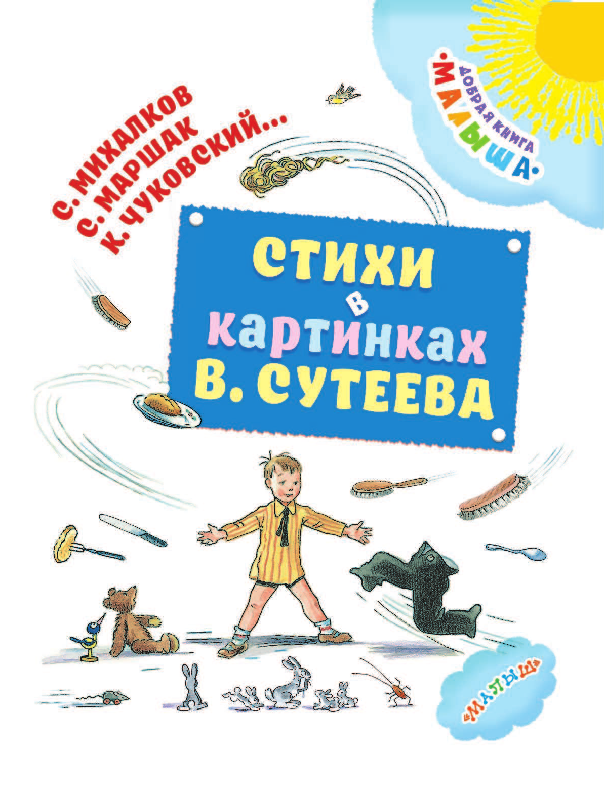 Маршак Самуил Яковлевич, Михалков Сергей Владимирович, Чуковский Корней Иванович Стихи в картинках В. Сутеева - страница 4