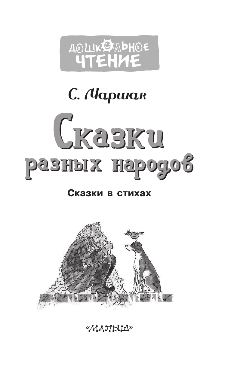 Маршак Самуил Яковлевич Сказки разных народов - страница 4