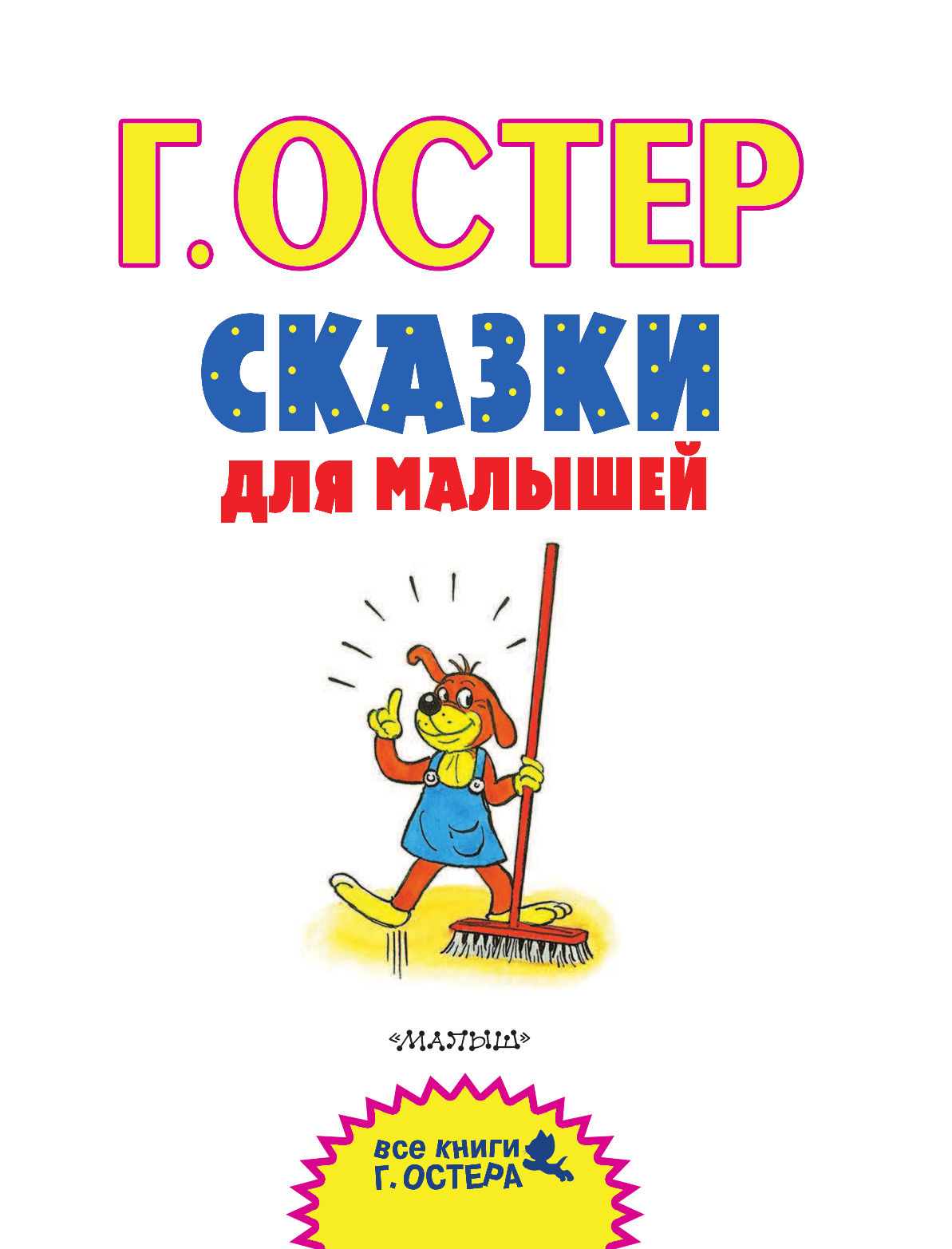 Остер Григорий Бенционович, Сутеев Владимир Григорьевич Сказки для малышей - страница 4