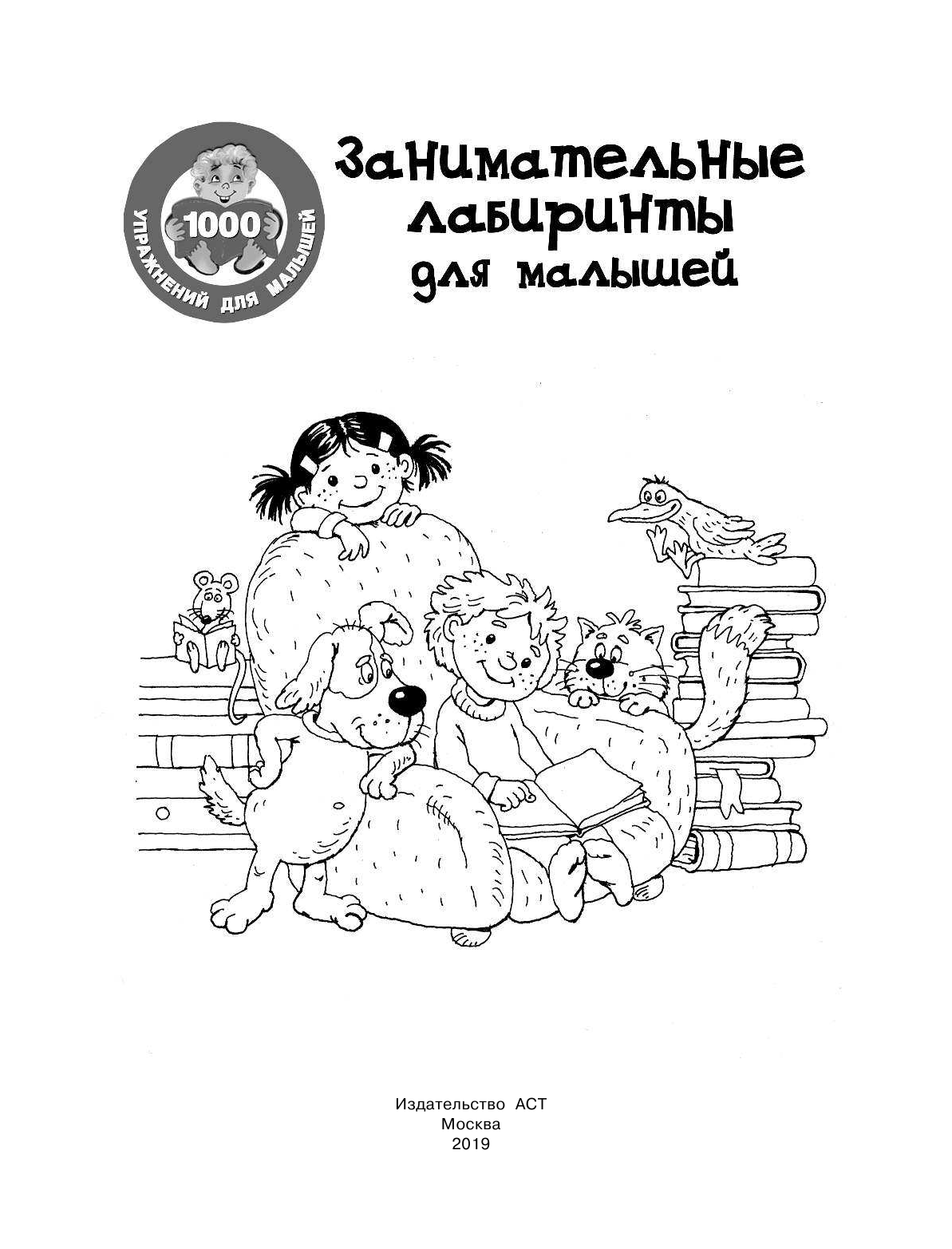 Дмитриева Валентина Геннадьевна Занимательные лабиринты для малышей - страница 2