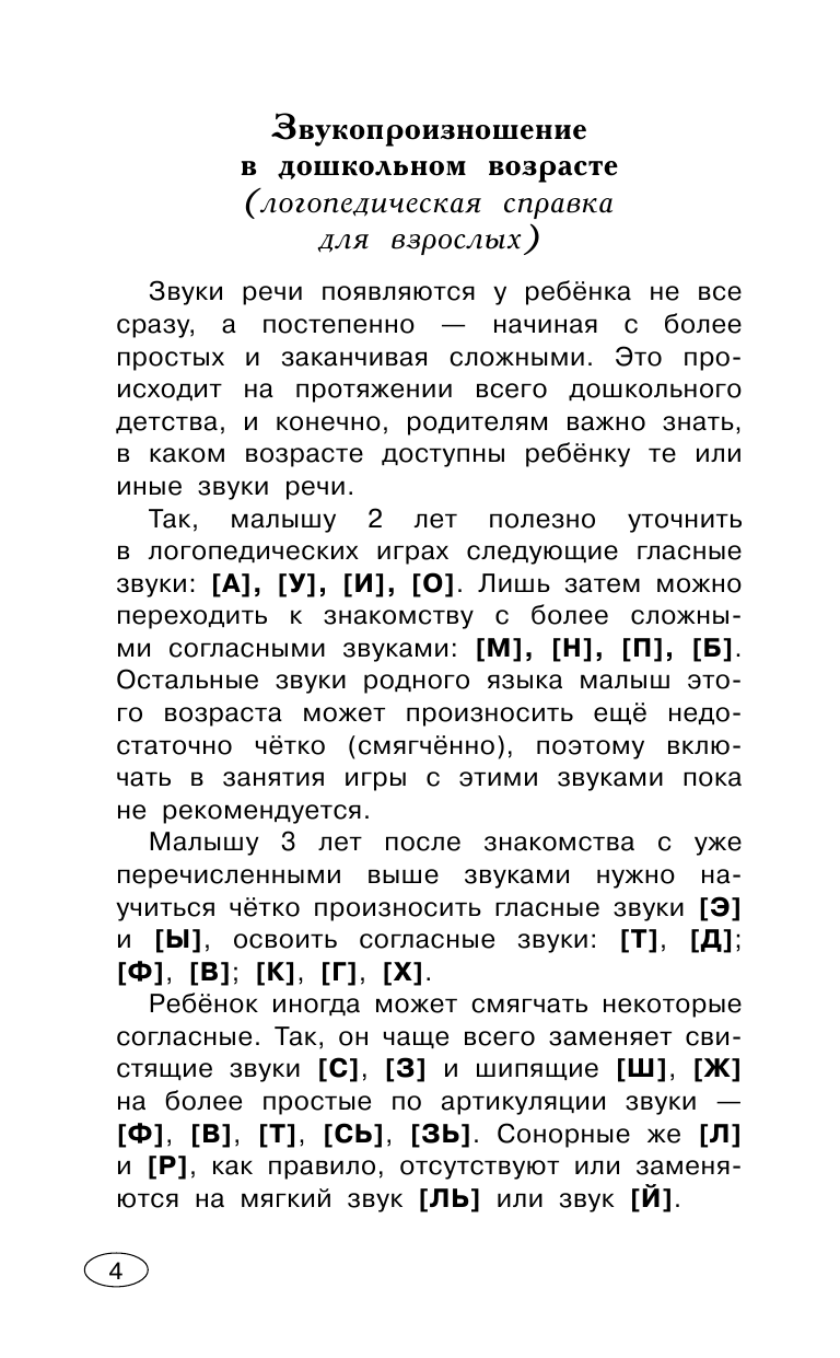 Новиковская Ольга Андреевна 350 упражнений для развития речи - страница 4