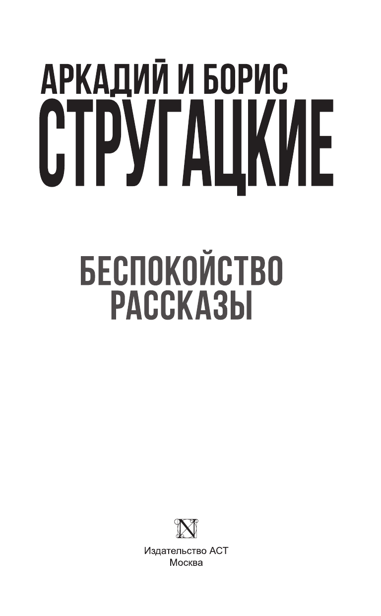 Стругацкий Аркадий Натанович Беспокойство. Рассказы - страница 4