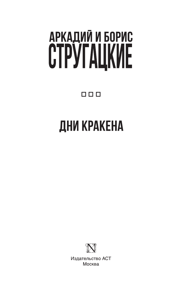 Стругацкий Аркадий Натанович Дни Кракена - страница 4