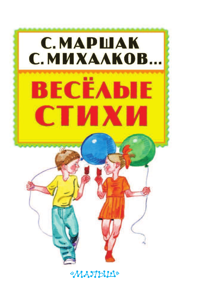 Маршак Самуил Яковлевич Весёлые стихи - страница 4
