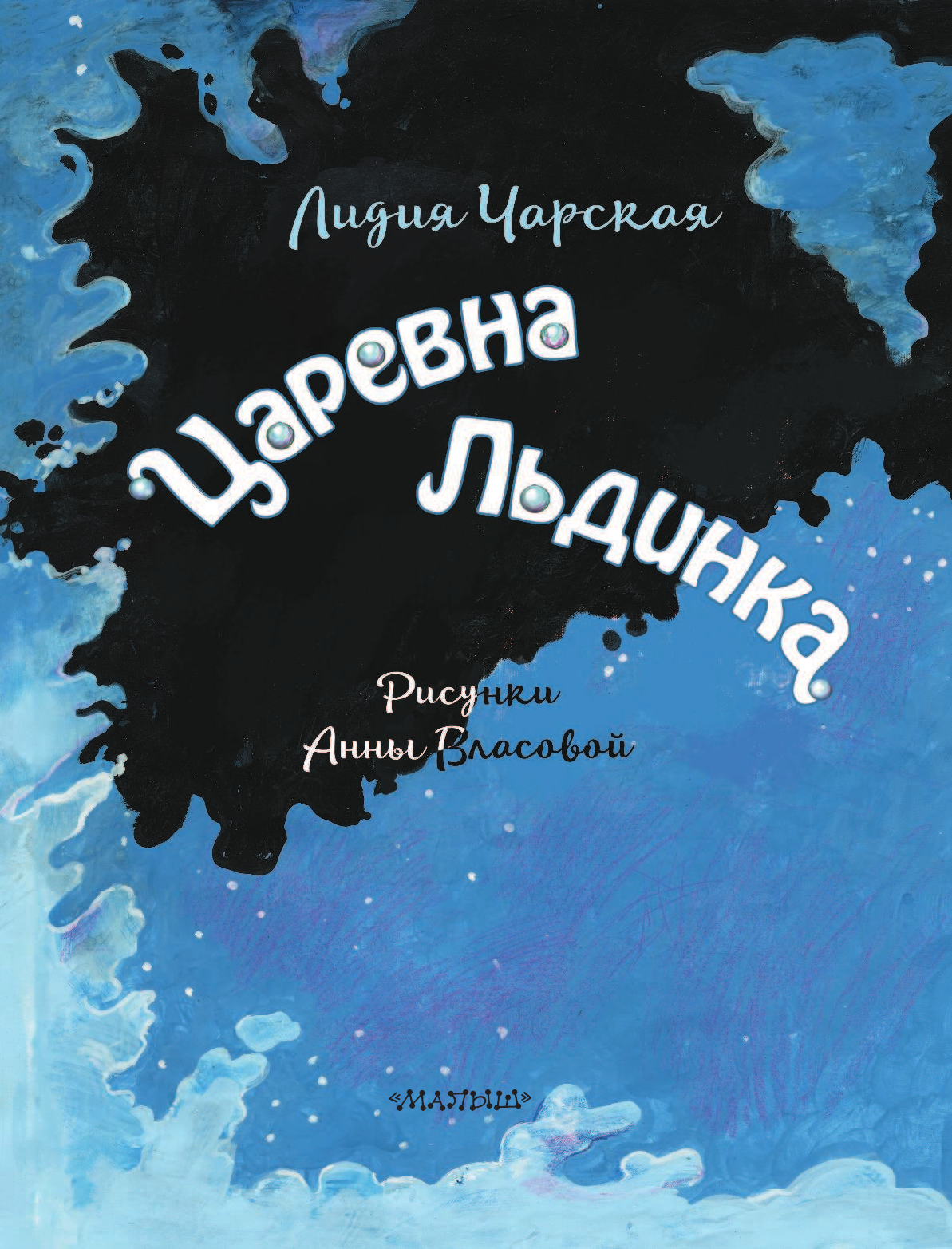 Чарская Лидия Алексеевна Царевна Льдинка - страница 4