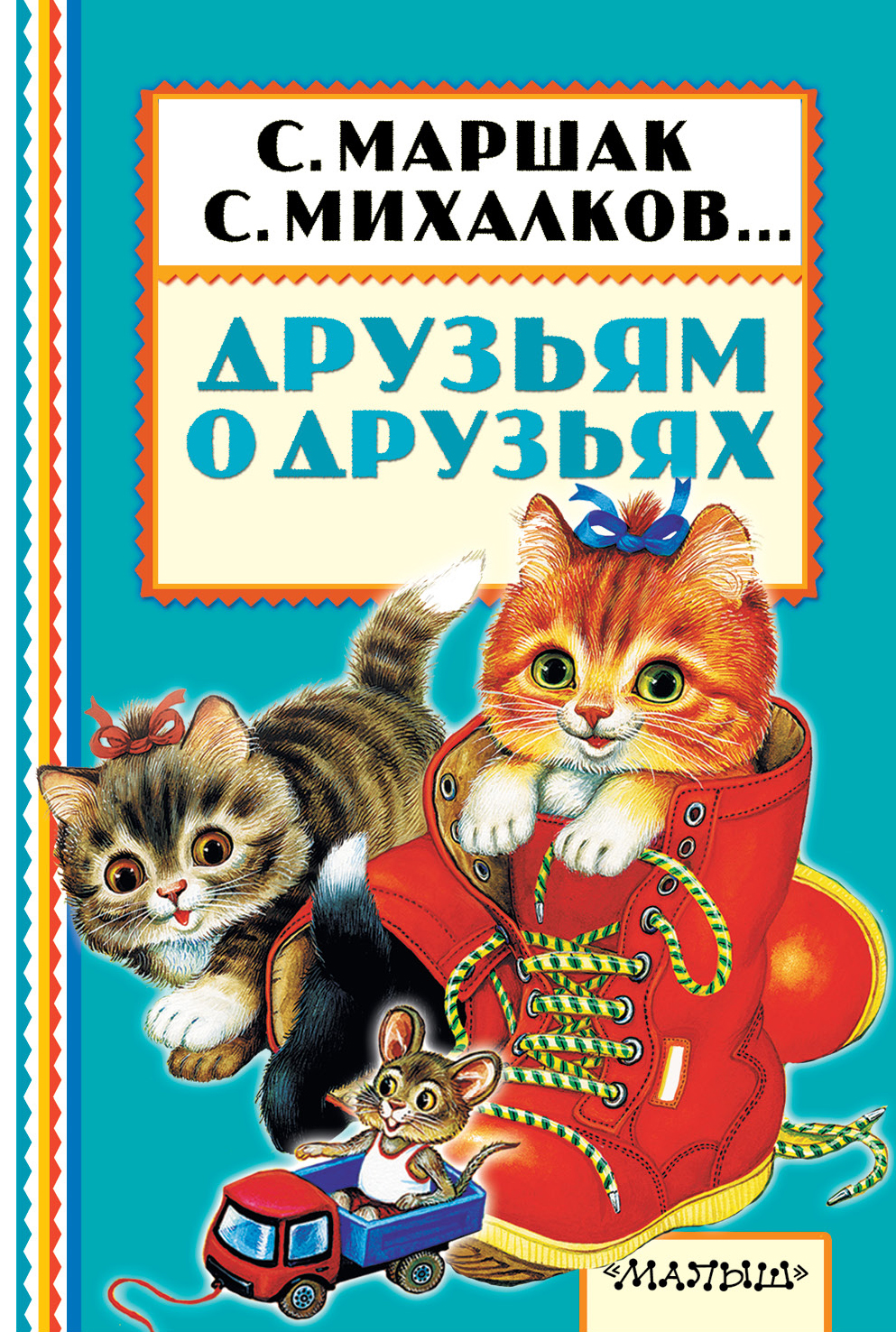 Маршак Самуил Яковлевич, Барто Агния Львовна, Михалков Сергей Владимирович Друзьям о друзьях - страница 0