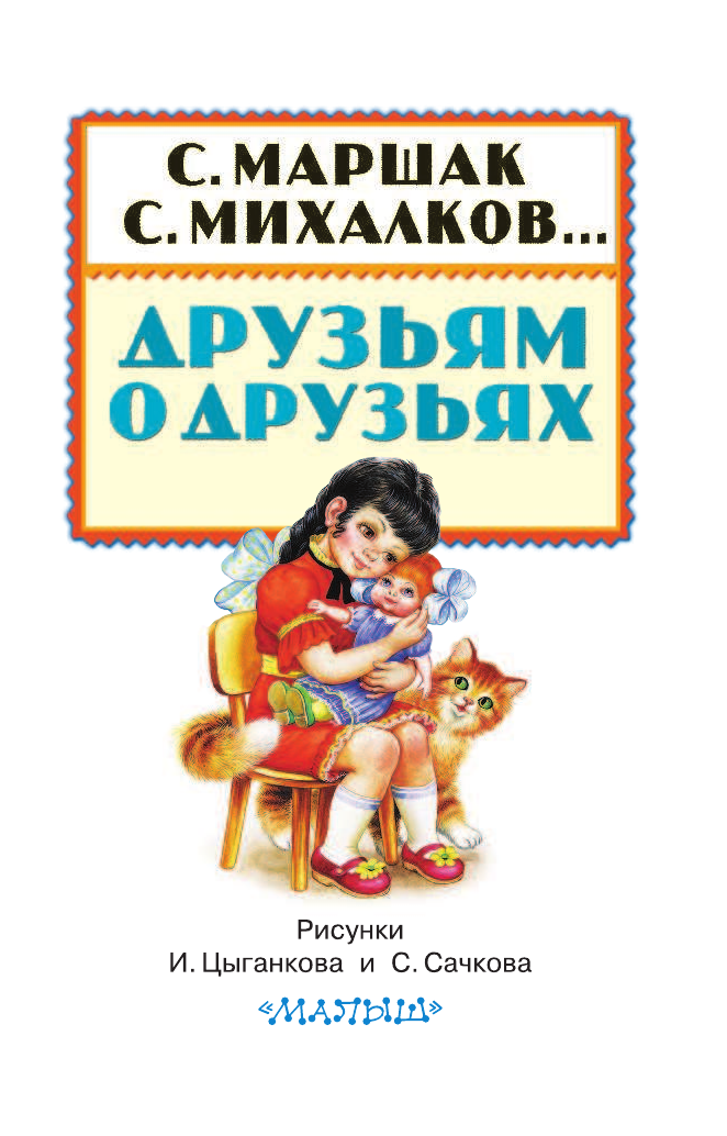 Маршак Самуил Яковлевич, Барто Агния Львовна, Михалков Сергей Владимирович Друзьям о друзьях - страница 4