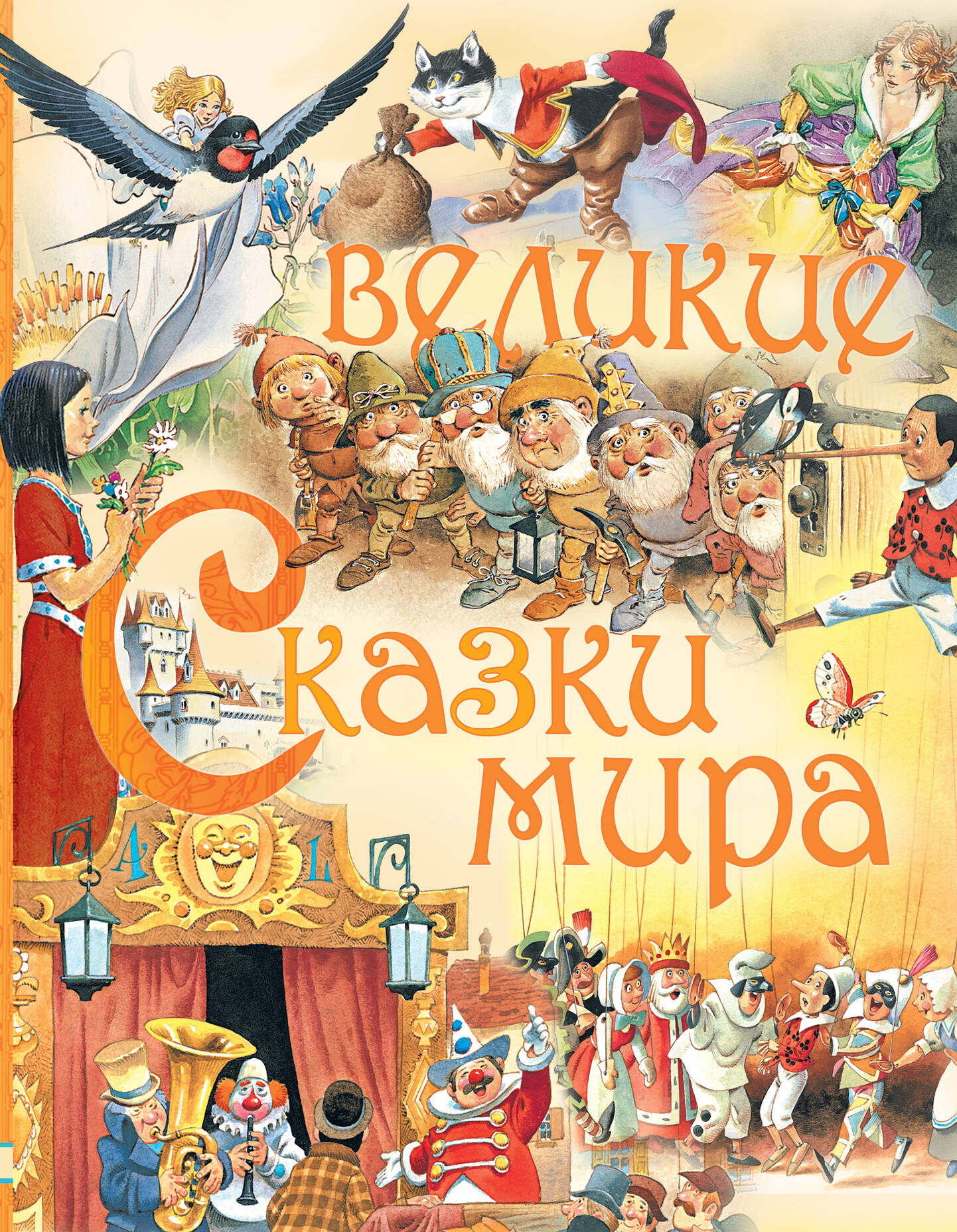 Андерсен Ханс Кристиан Великие сказки мира - страница 0