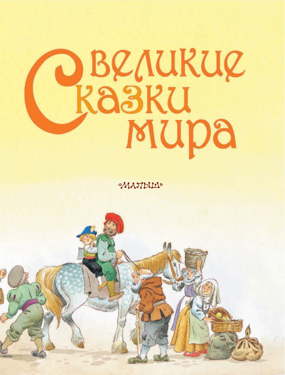 Андерсен Ханс Кристиан Великие сказки мира - страница 4
