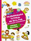 Развивающая тетрадь на весь год для будущего первоклассника