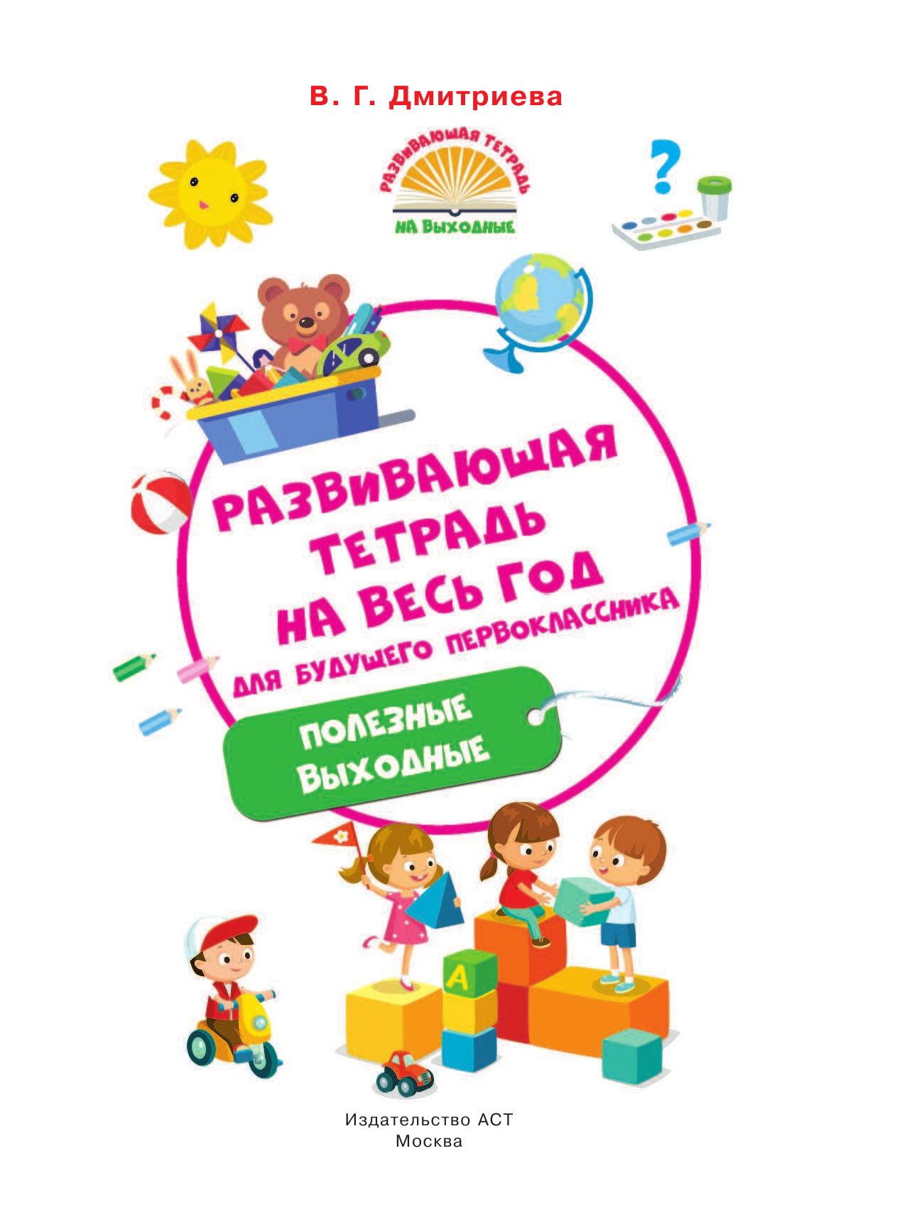 Дмитриева Валентина Геннадьевна Развивающая тетрадь на весь год для будущего первоклассника - страница 2