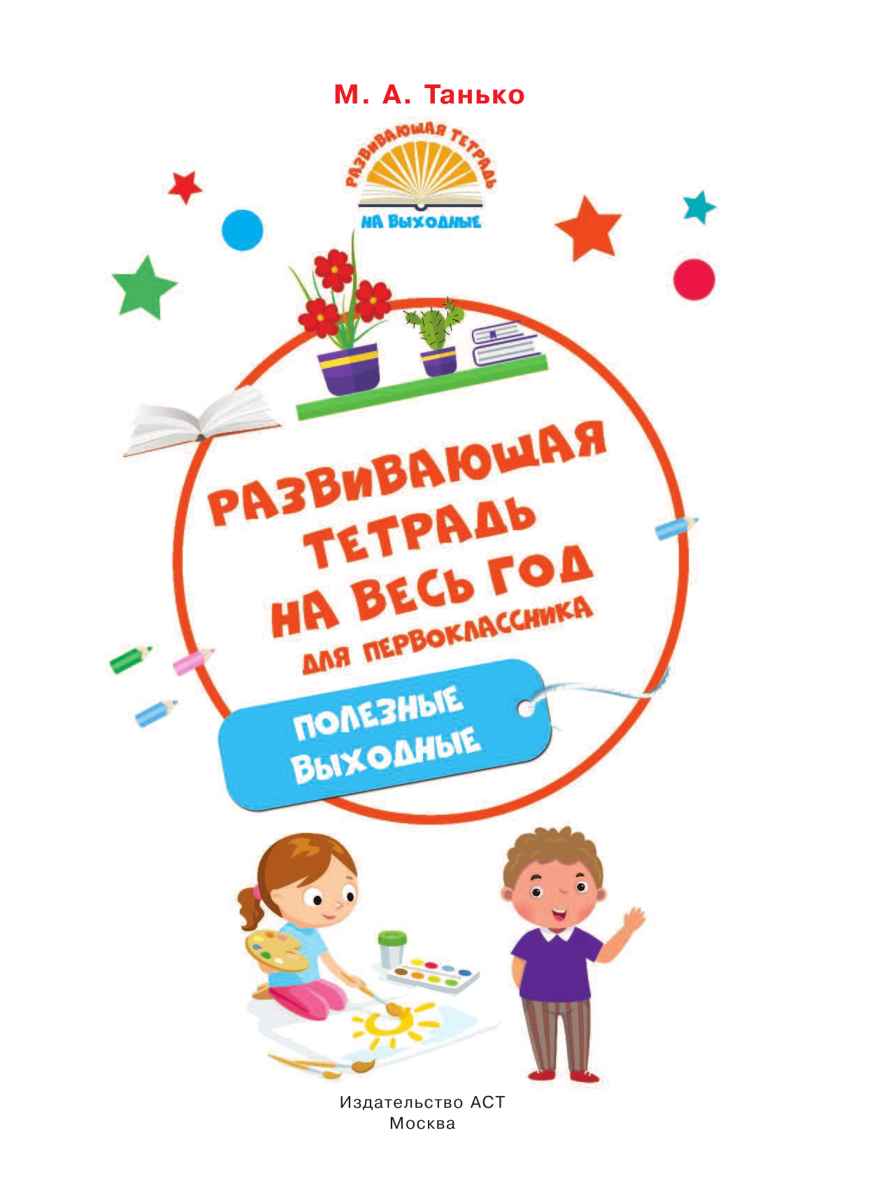 Танько Марина Александровна Развивающая тетрадь на весь год. Полезные выходные для первоклассника - страница 2