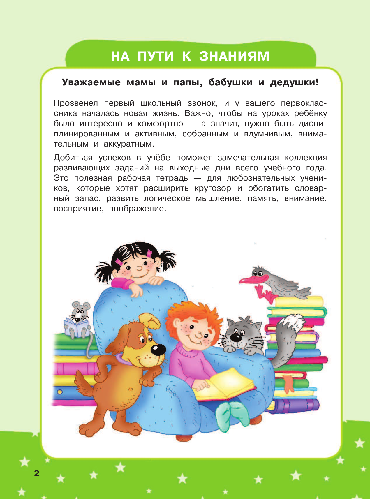 Танько Марина Александровна Развивающая тетрадь на весь год. Полезные выходные для первоклассника - страница 3