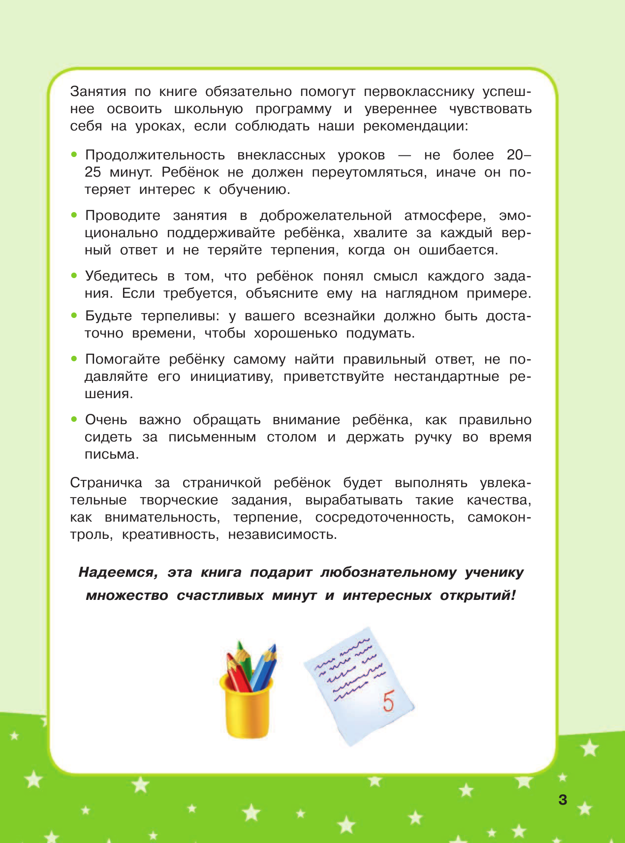 Танько Марина Александровна Развивающая тетрадь на весь год. Полезные выходные для первоклассника - страница 4