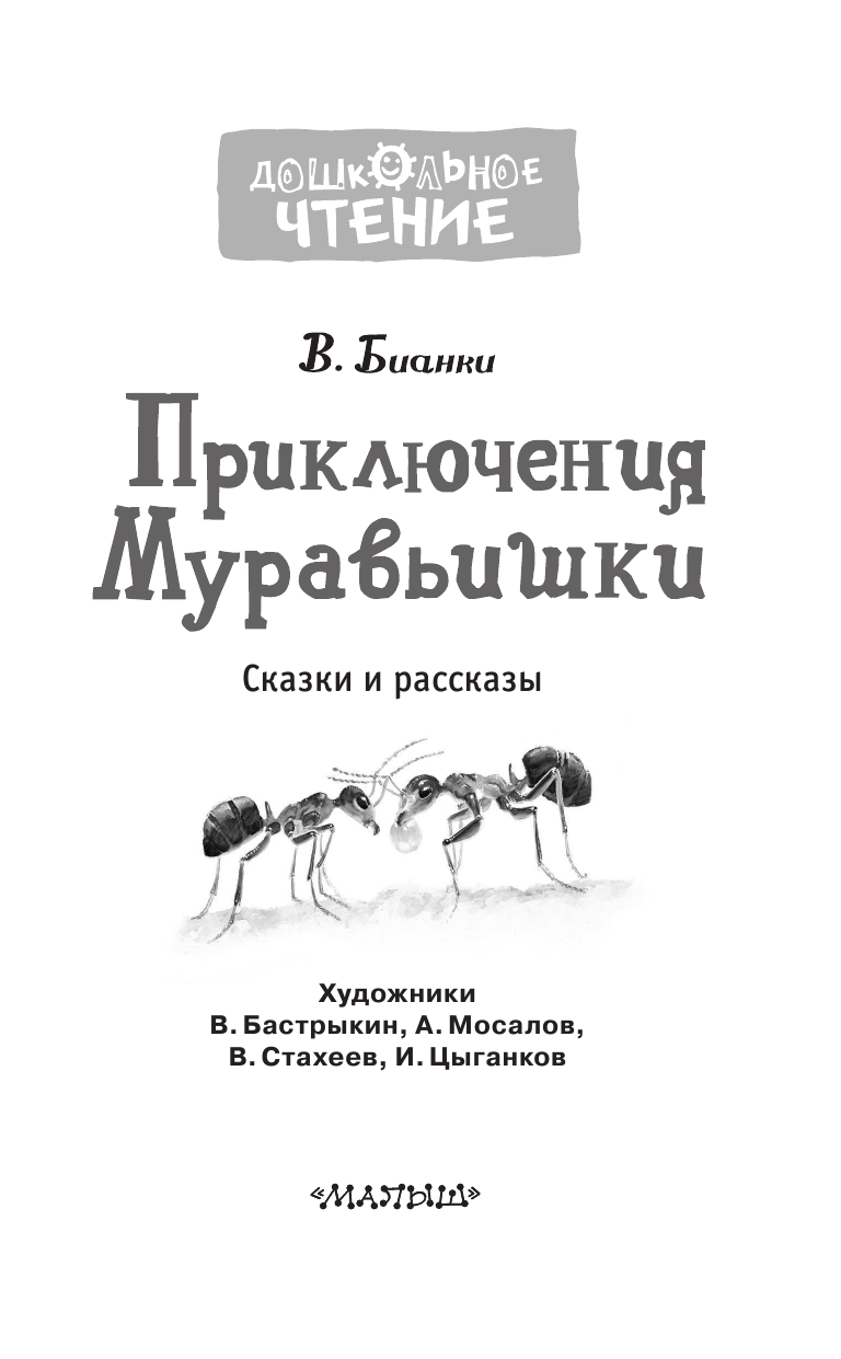 Бианки Виталий Валентинович Приключения Муравьишки. Сказки и рассказы - страница 4