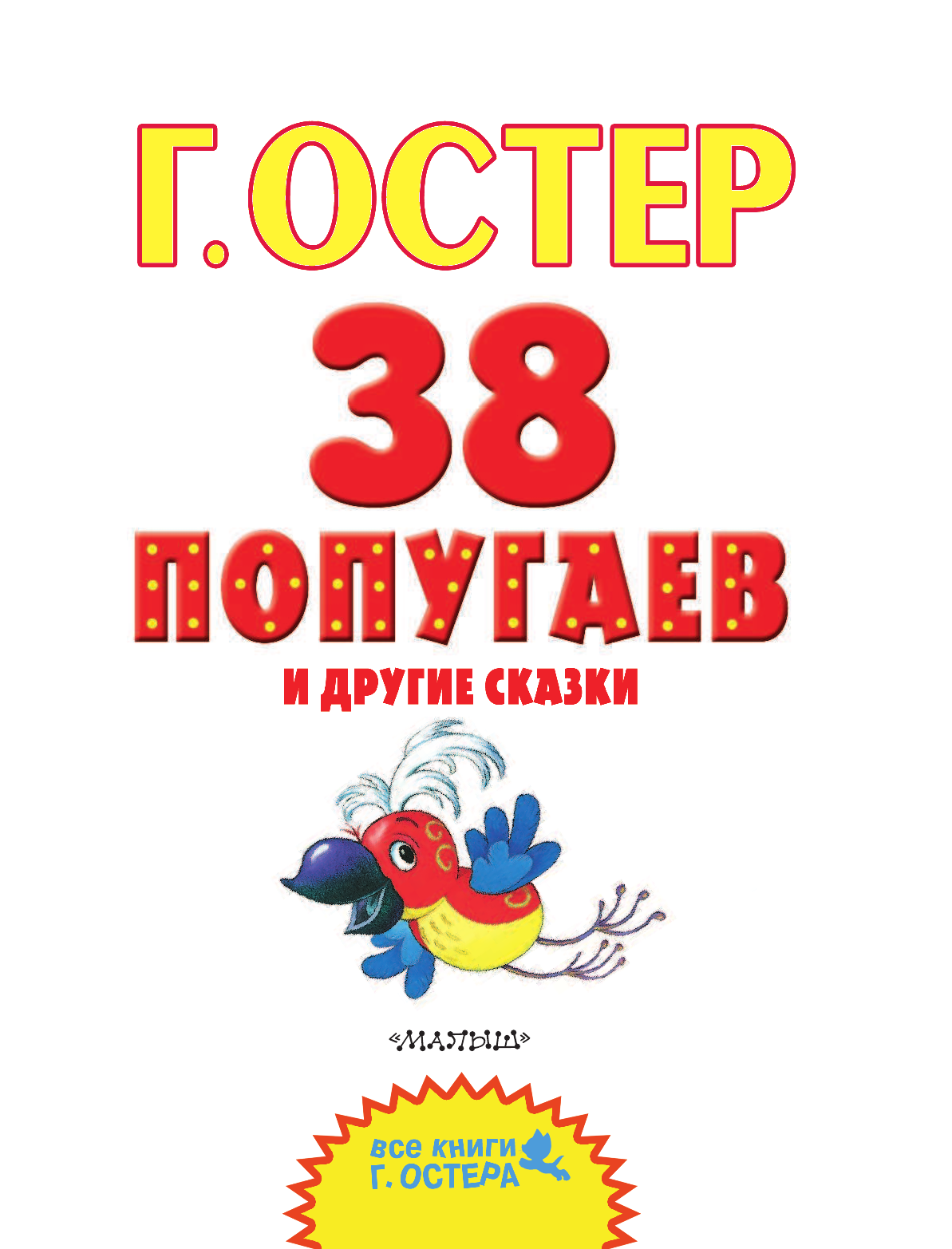 Остер Григорий Бенционович 38 попугаев и другие сказки - страница 4