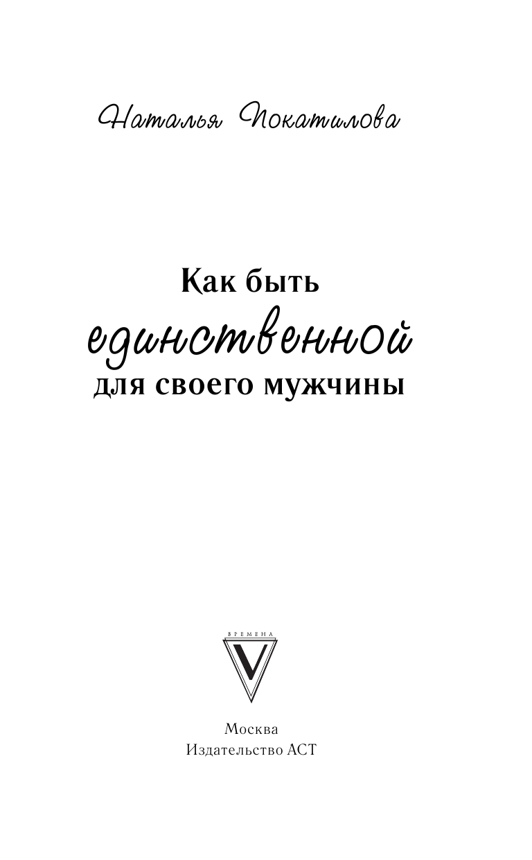 Покатилова Наталья Анатольевна Как быть единственной для своего мужчины - страница 2