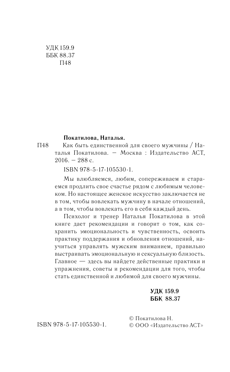 Покатилова Наталья Анатольевна Как быть единственной для своего мужчины - страница 3
