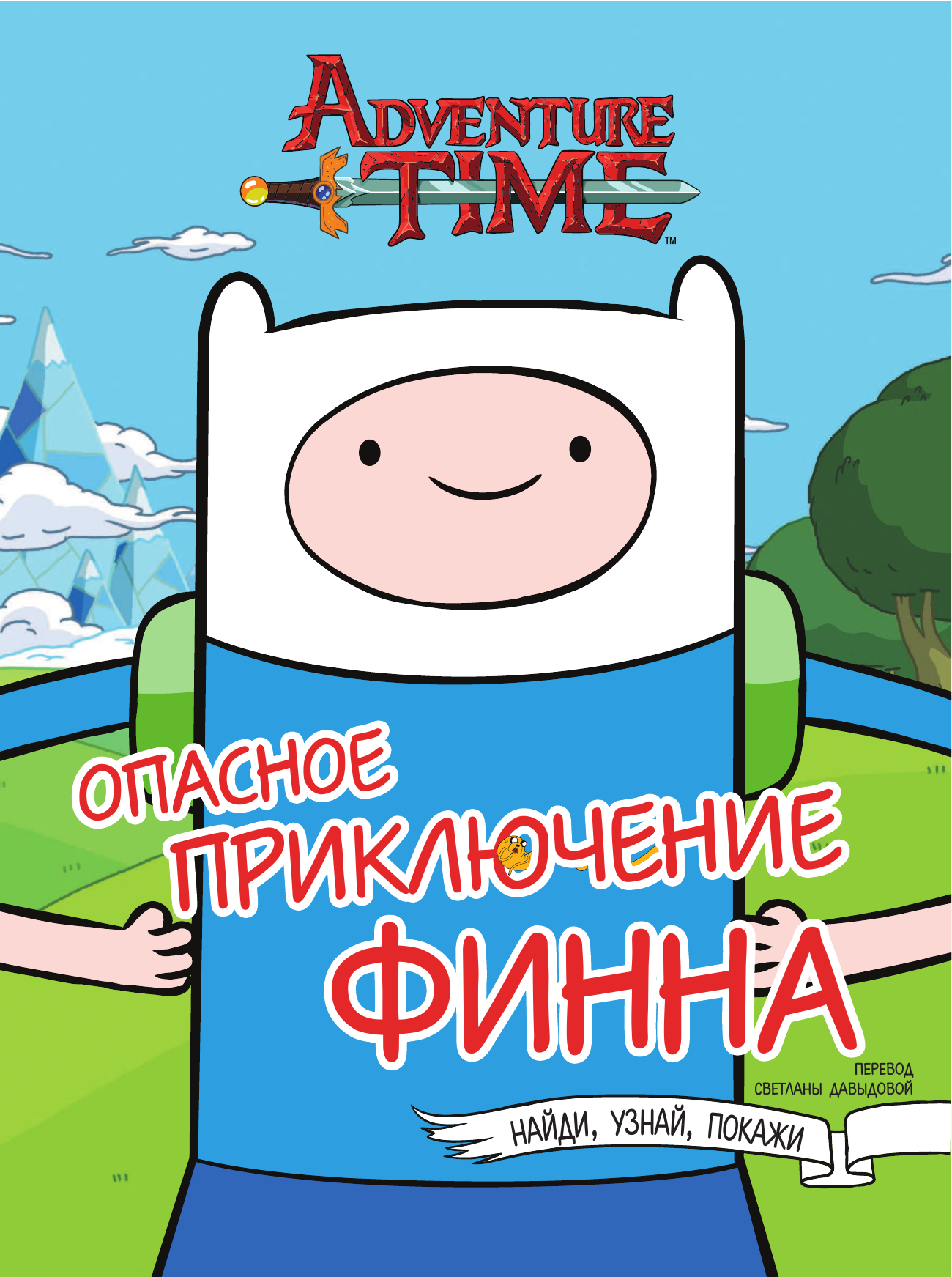  Опасное приключение Финна - страница 2