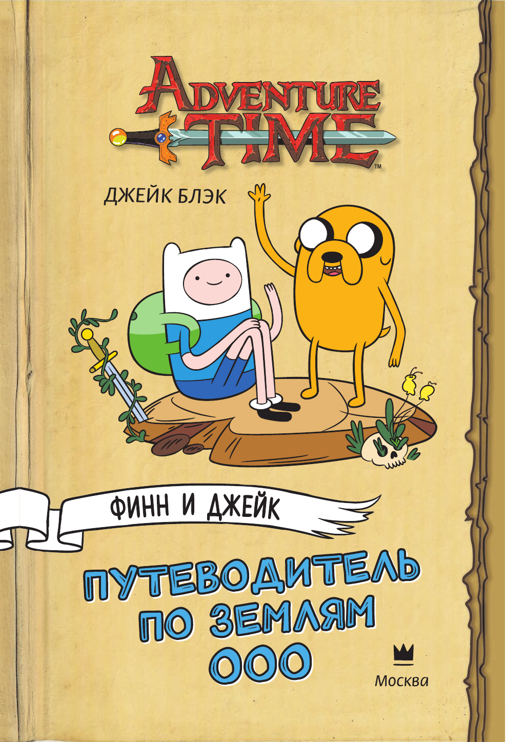 Блэк Джейк Финн и Джейк. Путеводитель по Землям Ооо - страница 2