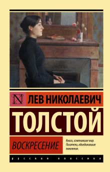 Толстой Лев Николаевич — Воскресение