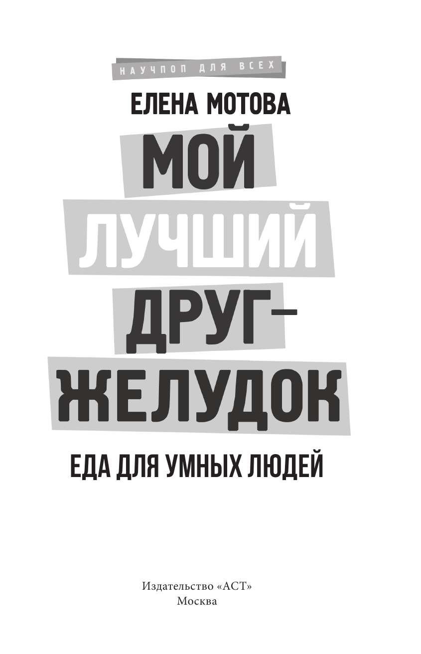 Мотова Елена Валерьевна Мой лучший друг - желудок : еда для умных людей - страница 4