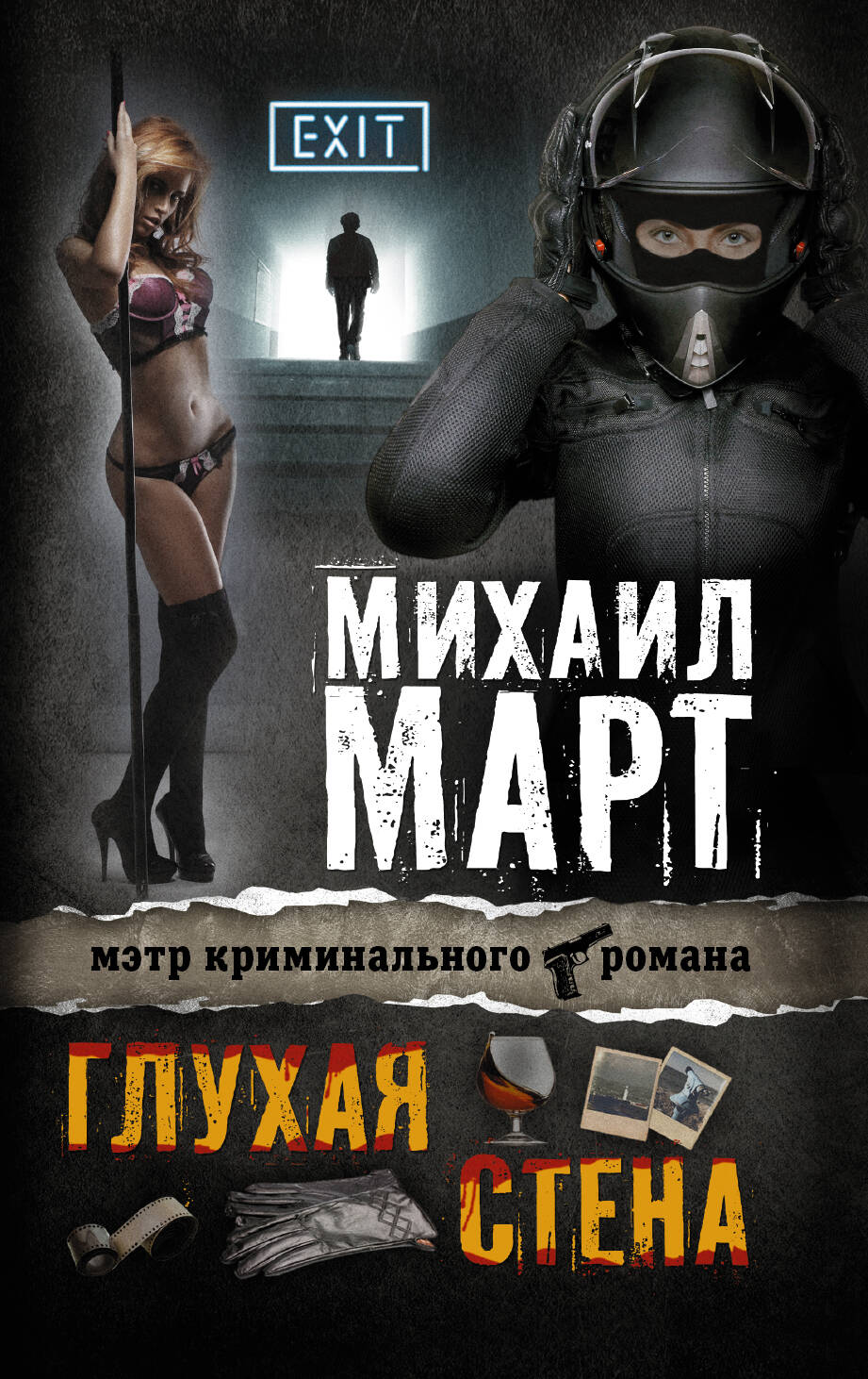 Март Михаил  Глухая стена - страница 0